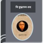 Choroibeti By Buddhadeb Guha চরৈবেতি 