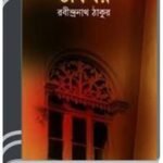 Dakghar By Rabindranath Tagore ডাকঘর