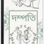 Dampati By Bibhutibhushan Bandopadhyay দম্পতি 