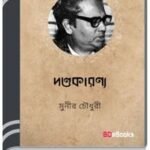 Dandakaranya By Munier Choudhury দণ্ডাকারণ্য