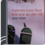 Dar Kaker Songsar Kingba Majhe Majhe Tobo Dekha Pai By Humayun Ahmed দাঁড় কাকের সংসার কিংবা মাঝে মাঝে তব দেখা পাই