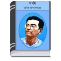 Darpan By Manik Bandopadhyay দর্পন