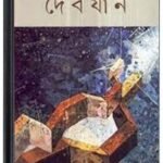 Debjan By Bibhutibhushan Bandopadhyay দেবযানী 