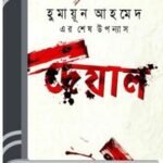 Deyal By Humayun Ahmed দেয়াল