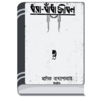 Dhorabandha Jiban By Manik Bandopadhyay ধরাবাঁধা জীবন