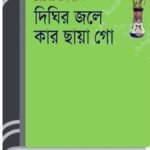 Dighir Jole Kar Chaya Go By Humayun Ahmed দীঘির জলে কার ছায়া গো