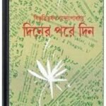 Diner Pare Din By Bibhutibhushan Bandopadhyay দিনের পরে দিন 