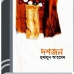 Dosh Jon By Humayun Ahmed দশ জন