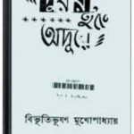 Duar Hote Adure By Bibhutibhushan Bandopadhyay দুয়ার হতে অদূরে