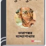 Dui Purush By Tarasankar Bandyopadhyay দুই পুরুষ