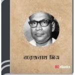 Durbhashini By Narendranath Mitra দূরভাষিনী