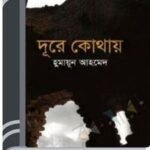 Dure Kothao By Humayun Ahmed দূরে কোথাও