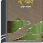 Ei Ami By Humayun Ahmed এই আমি ভয়