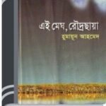 Ei Megh Rodro Chaya By Humayun Ahmed এই মেঘ রৌদ্র ছায়া