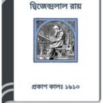 Ek Ghore By HM Alamgir Rahman এক ঘরে 