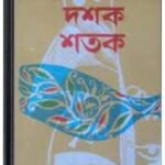 Ekak Dasak Shatak By Bimal Mitra একক ডেস্কঃ শতক