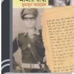 Ekattor Ebong Amar Baba By Humayun Ahmed একাত্তর এবং আমার বাবা