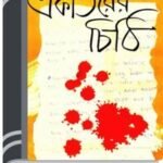 Ekattorer Chithi By Humayun Ahmed একাত্তরের চিঠি