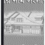 Er Nam Sangsar By Bimal Mitra এর নাম সংসার