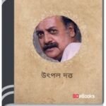 Ferari Fouj By Utpal Dutt ফেরারি ফৌজ