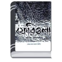 Feriwala By Manik Bandopadhyay ফেরিওয়ালা