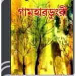 Gamhardungri By Buddhadeb Guha গামহার্দূনগরী
