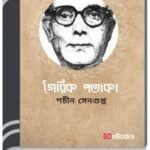 Goirik Potaka By Sachin Sengupta গৈরিক পতাকা