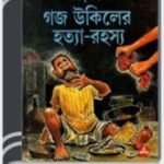 Gojo Ukiler Hatya Rohosyo By Ashapurna Devi গজ উকিলের হত্যা রহস্য