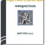 Gourlekhamala By HM Alamgir Rahman গৌড়লেখামালা