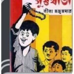 Gupir Guptakhata By Leela Majumdar গুপির গুপ্তাখাতা