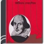Hamlet Bangla Onubad Book By William Shakespeare হ্যামলেট বাংলা অনুবাদ বুক