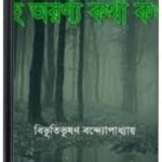 He Aranya Katha Kao By Bibhutibhushan Bandopadhyay হে অরণ্য কথা কও