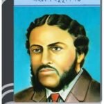 Hector Badh By HM Alamgir Rahman হেক্টর বাঁধ 