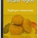 Hinger Kochuri By Bibhutibhushan Bandopadhyay হিঙের কচুরি 