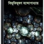 Hira Manik Jole By Bibhutibhushan Bandopadhyay হীরা মানিক জ্বলে