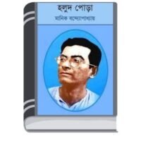 Holud Pora By Manik Bandopadhyay হলুদ পড়া
