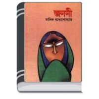 Janani By Manik Bandopadhyay জানান