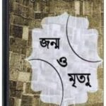 Janma O Mrityu By Bibhutibhushan Bandopadhyay জন্ম ও মৃত্যু
