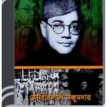Jayatu Netaji By HM Alamgir Rahman জয়তু নেতাজি 