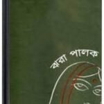 Jhora Palok By Jibanananda Das ঝরা পালক