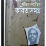 Jibanananda Das Er Gronthito O’Gronthito Kobita Somogro By Jibanananda Das জীবনানন্দ দাশ এর গ্রন্থিত ও’গ্রন্থিত কবিতা সমগ্র