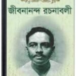 Jibanananda Rachanabali By Jibanananda Das জীবনানন্দ রচনাবলি