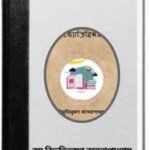 Jyotiringan By Bibhutibhushan Bandopadhyay জ্যোতির্বিজ্ঞান