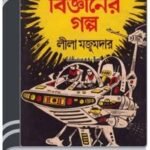 Kalpo Bigganer Golpo By Leela Majumdar কল্প বিজ্ঞানের গল্প