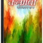 Kalyani Book By Jibanananda Das কল্যাণী বুক