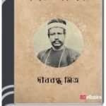 Kamale Kamini By Dinabandhu Mitra কামালে কামিনি