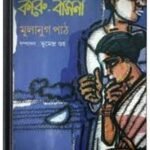 Karubasona By Jibanananda Das কারুবাসনা