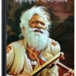 Kedar Raja By Bibhutibhushan Bandopadhyay কেদার রাজা