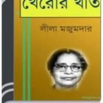 Kheror Khata By Leela Majumdar খেরোর খাতা
