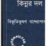 Kinnar Dal By Bibhutibhushan Bandopadhyay কিন্নর দল 